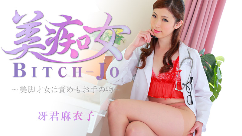 HEYZO-0863 冴君麻衣子 美痴女~美脚才女は責めもお手の物~
