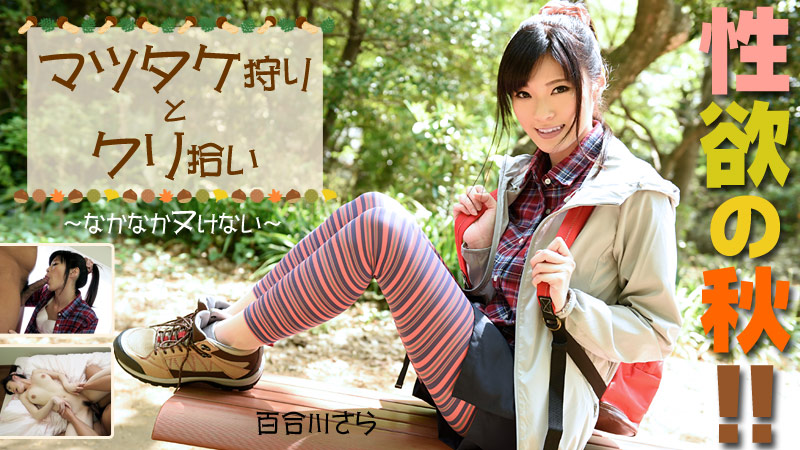 HEYZO-0976 百合川さら【ゆりかわさら】 性欲の秋!マツタケ狩りとクリ拾い~なかなかヌけない~
