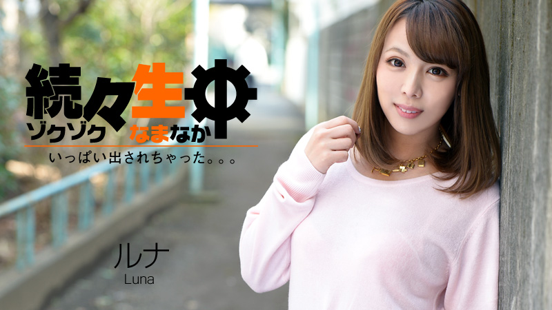 HEYZO-0860 ルナ 続々生中~いっぱい出されちゃった。。。~