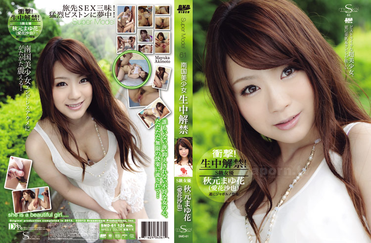 SMD-61 S Model 61 ~南国美少女生中解禁~ : 秋元まゆ花,(愛花沙也)