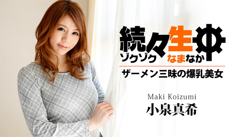 HEYZO-0658 小泉真希 続々生中~ザーメン三昧の爆乳美女~