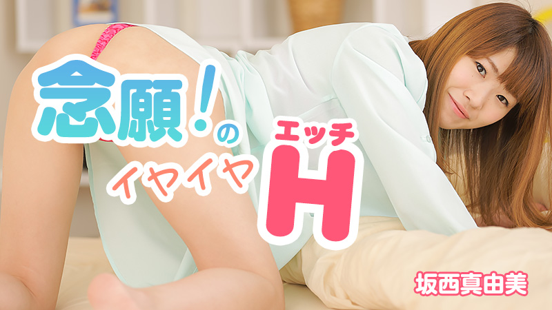 HEYZO-1026 坂西真由美【さかにしまゆみ】 念願！のイヤイヤエッチ