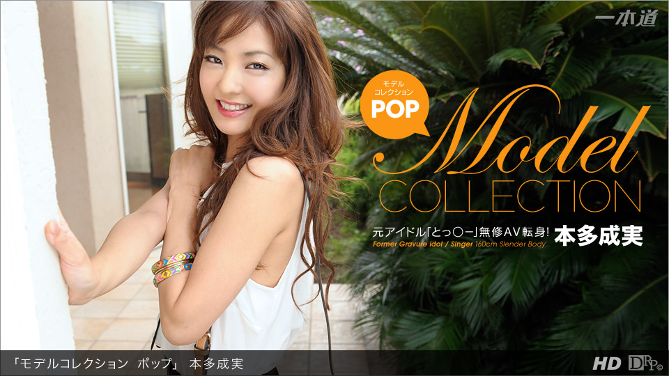 040413_563 「モデルコレクション ポップ 本多成実」