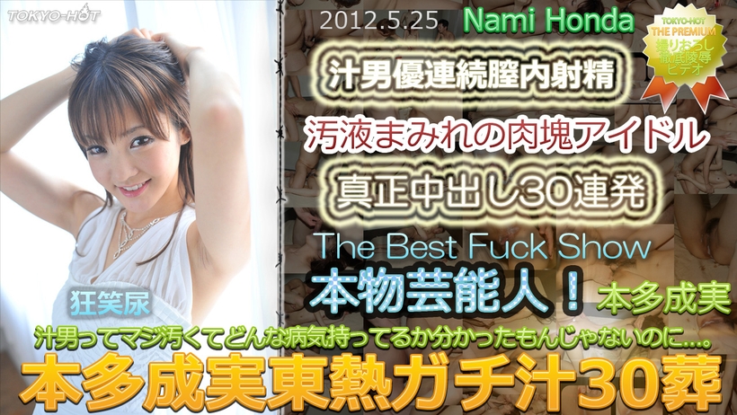 n0748 本多成実東熱ガチ汁30葬