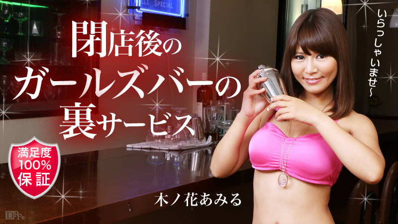 101315-995 ガールズバー閉店後の裏サービス