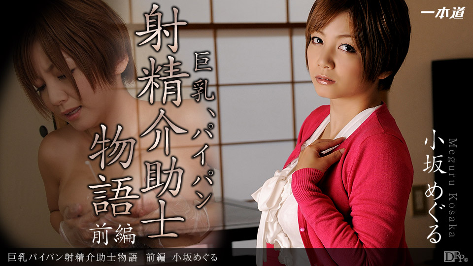 100212_440 「巨乳パイパン射精介助士物語 前編」