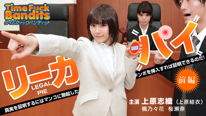 010914-518 タイムファックバンディット 時間よ止まれ 〜リーガルパイ 前編 〜