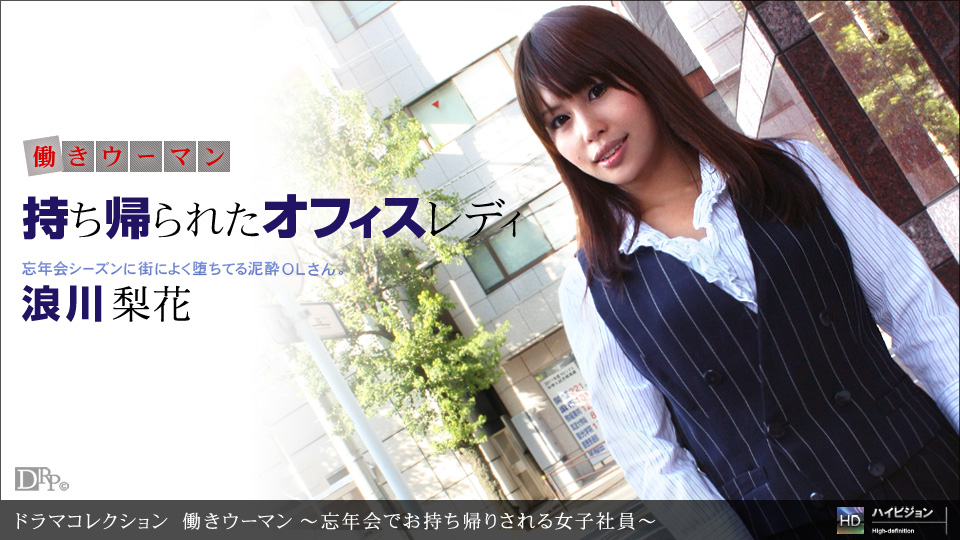 123111_247 「働きウーマン 〜忘年会でお持ち帰りされる女子社員〜」