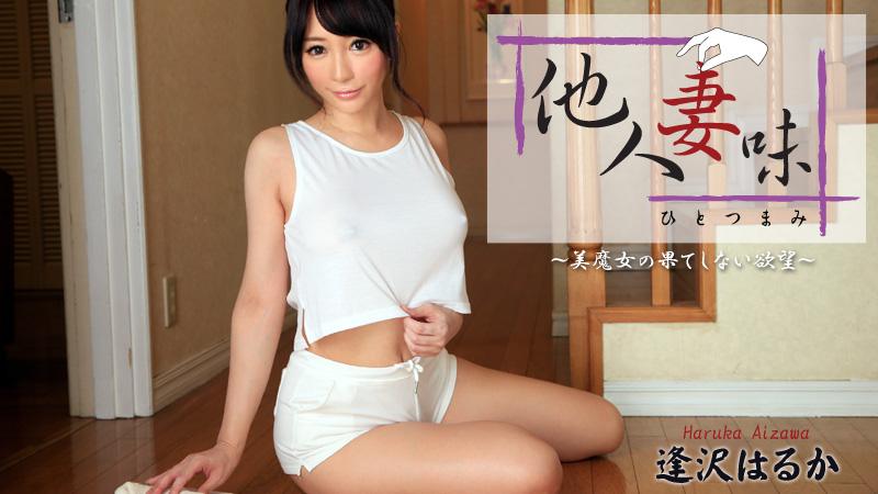 HEYZO-0953 逢沢はるか【あいざわはるか】 他人妻味～美魔女の果てしない欲望～