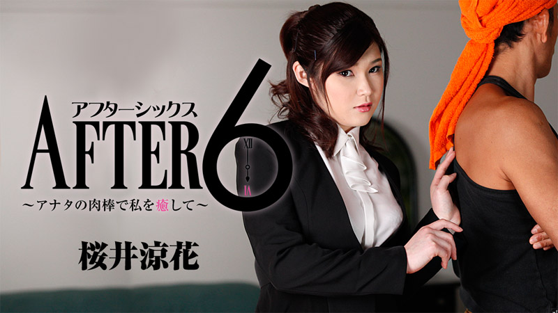 HEYZO-1299 桜井涼花【さくらいりょうか】 アフター6~アナタの肉棒で私を癒して~