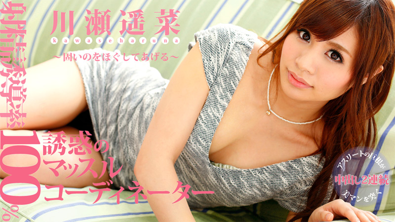 HEYZO-0505 川瀬遥菜 射精誘導率100%!魅惑のマッスルコーディネーター~固いのをほぐしてあげる~