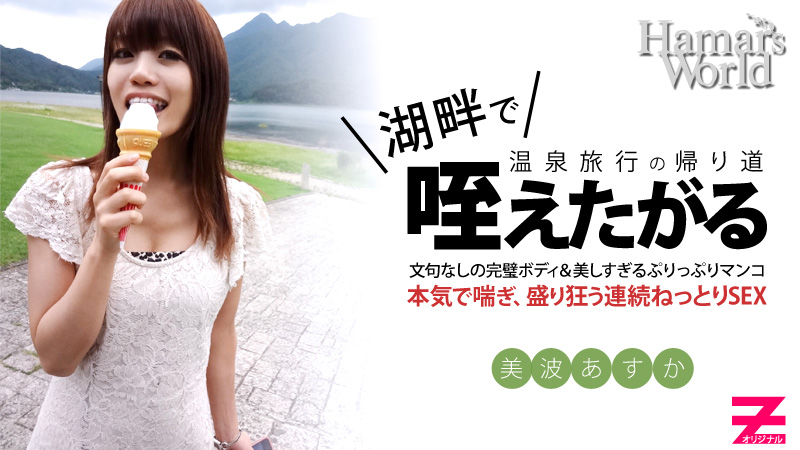 HEYZO-0234 美波あすか Hamar's World4 後編~純粋無垢な新人女優の初AV撮影ドキュメント~