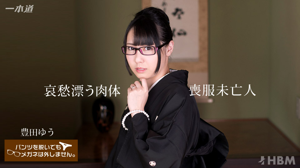 081117_564 パンツを脱いでもメガネは外しません!〜哀愁漂う喪服未亡人の肉体〜