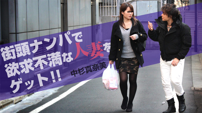 HEYZO-0958 中杉真奈美【なかすぎまなみ】 街頭ナンパで欲求不満な人妻をゲット!!