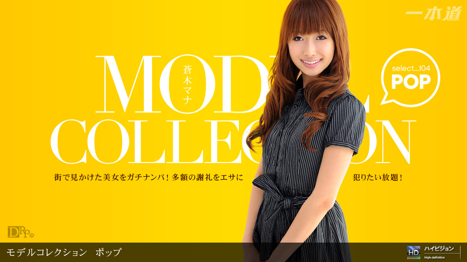 060311_107 「Model Collection select...104　ポップ」