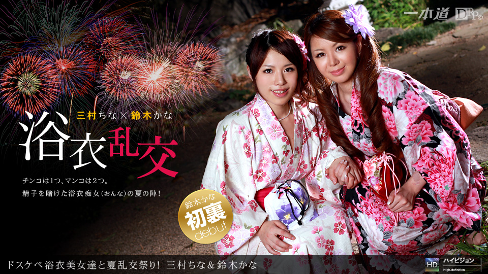 081211_000 「ドスケベ浴衣美女達と夏乱交祭り!」
