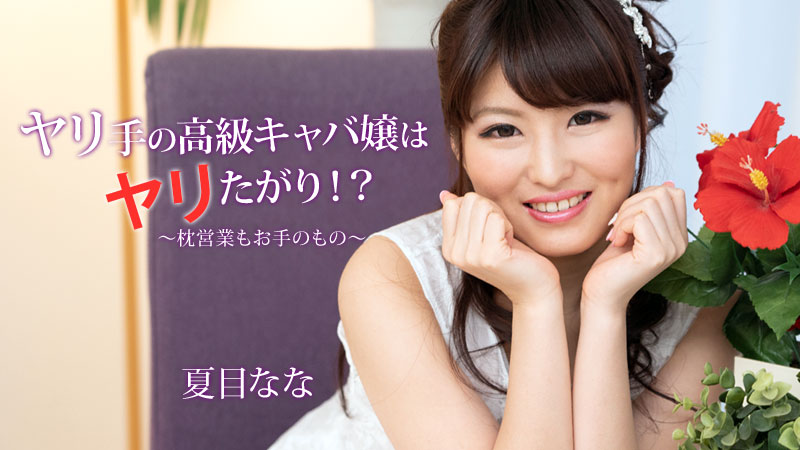 HEYZO-2056 ヤリ手の高級キャバ嬢はヤリたがり!?~枕営業もお手のもの~