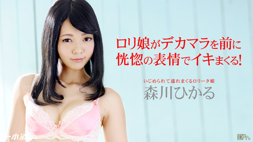 052114_813 「濡れまくるロリータ娘」