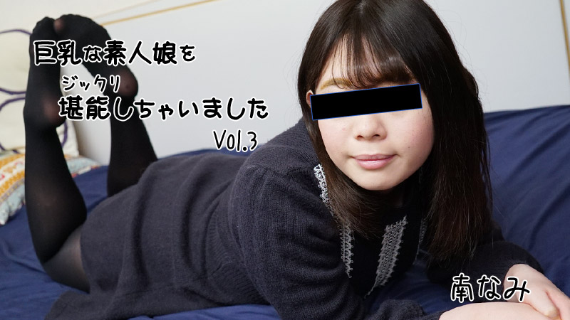 HEYZO-2656 巨乳な素人娘をジックリ堪能しちゃいましたVol.3