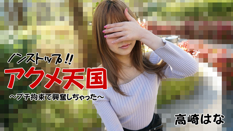 HEYZO-2684 ノンストップ!!アクメ天国~プチ拘束で興奮しちゃった~
