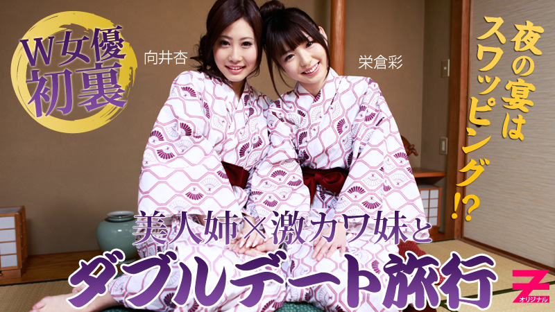 HEYZO-0312 栄倉彩 向井杏 激カワ姉妹とWデート旅行~夜の宴はスワッピング!?~