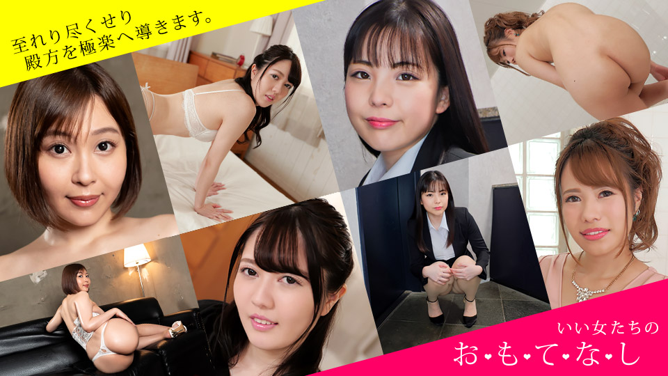032222_001 おもてなし ~イラマ、お漏らし、顔面騎乗、ベロキスで男を喜ばす女たち~
