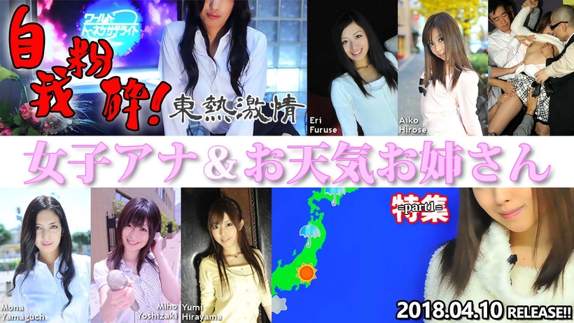 n1298 東熱激情 自我粉砕!女子アナ&お天気お姉さん 特集 part1