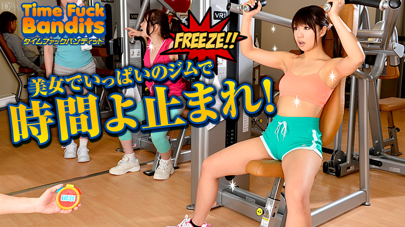 051313-336 タイムファックバンディット 時間よ止まれ ジム編 第二部