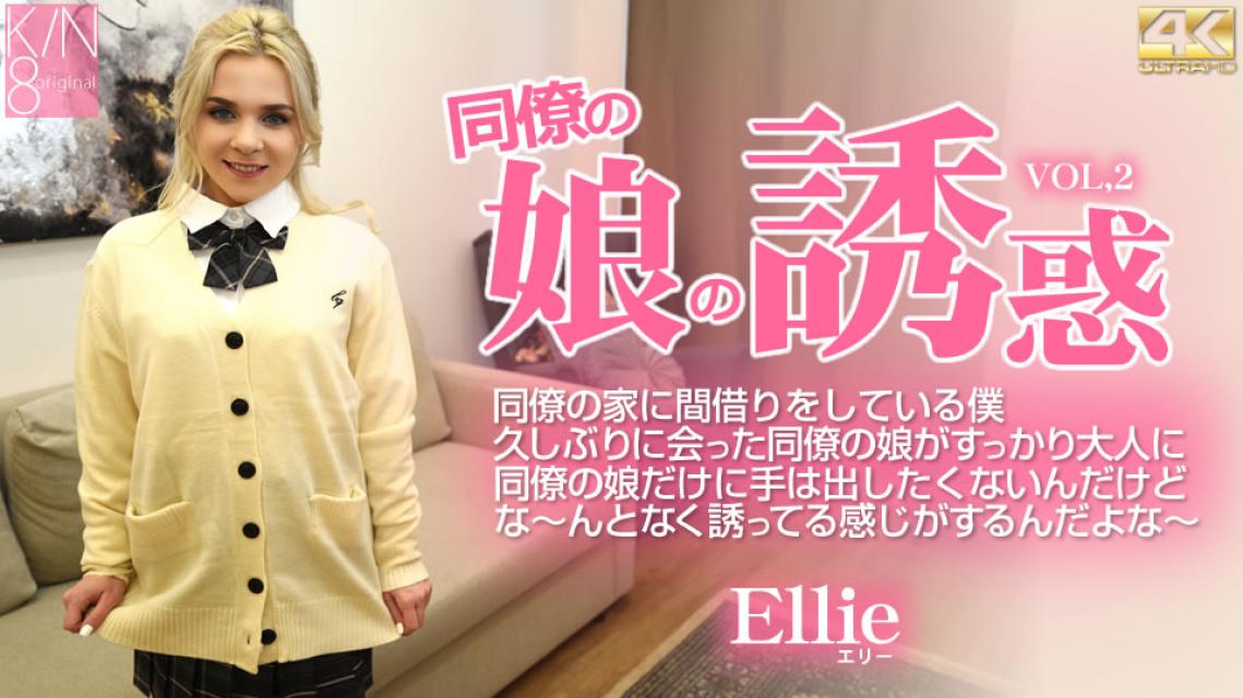 kin8-3855 同事女儿的诱惑 好久没见的同事的女儿完全变成大人了.. Vol2 Ellie