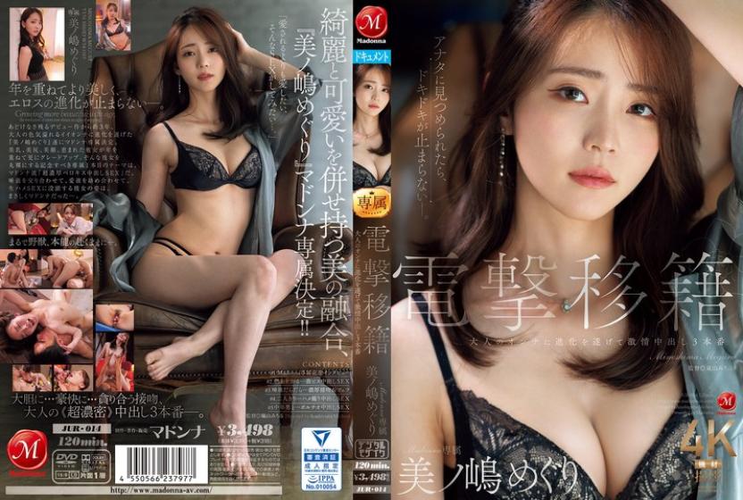 JUR014 電擊移籍 Madonna專屬 已進化爲性感熟女的激情中出3本番 ~ 美之島惠理