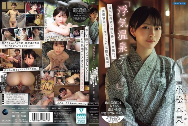 IPSE014 《偷情温泉约会》瞒着男友与他人棒度过毕业旅行。浓密被夺走的性爱让她彻底崩溃。 小松本果