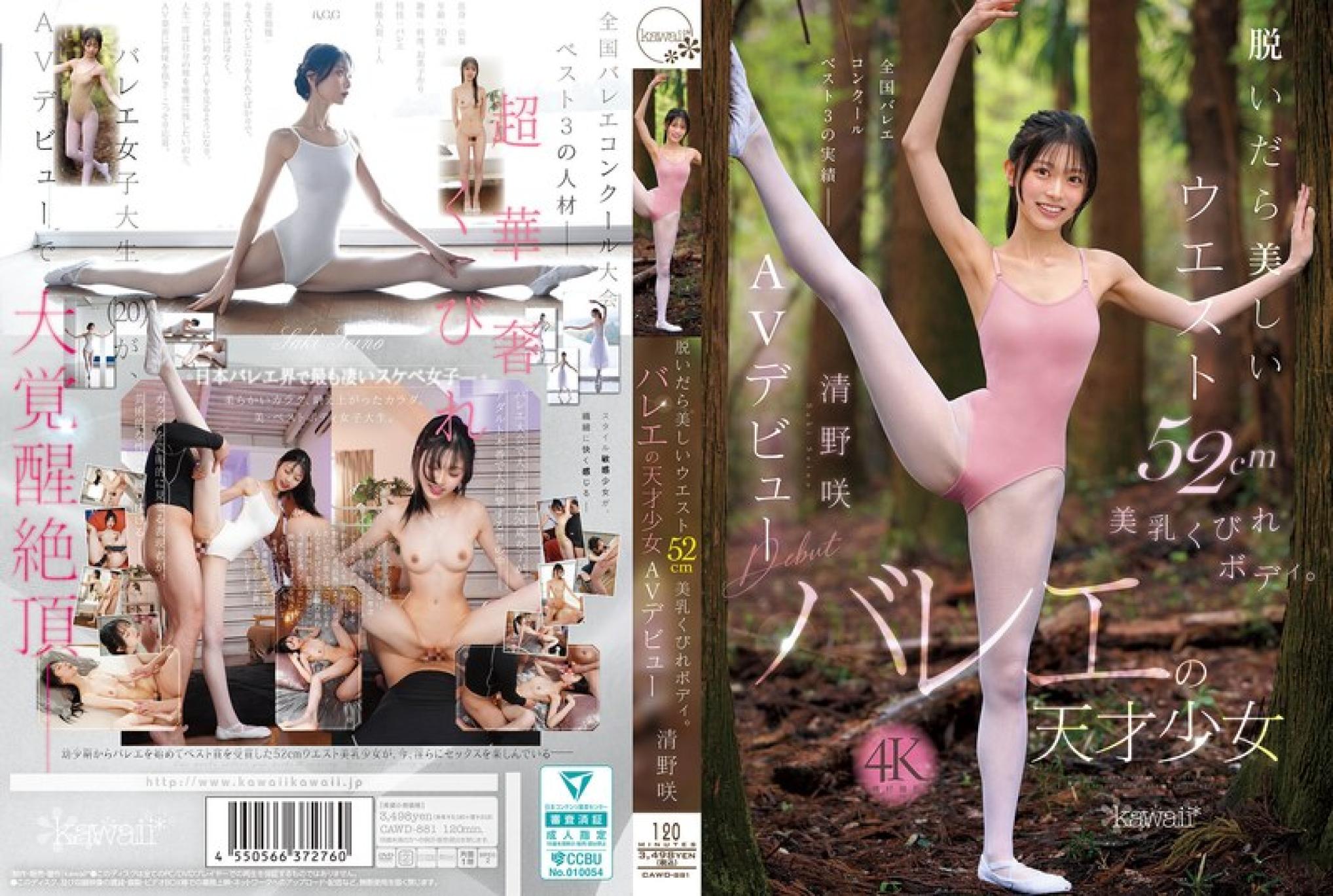 CAWD881 脱掉衣服后是美丽的腰围52cm美乳沙漏身材。芭蕾天才少女 AV出道 清野咲