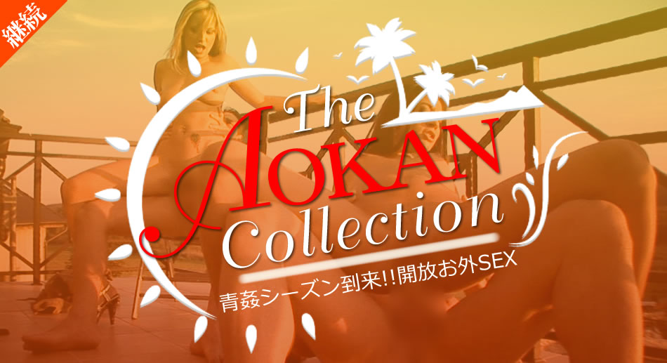 kin8-2037 The AOKAN Collection 開放外SEX  素人