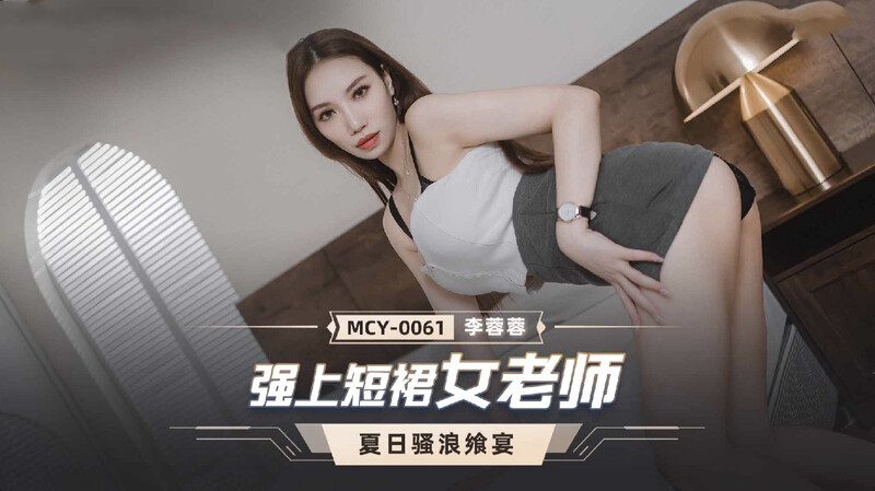 STP27523 國產AV 麻豆傳媒 MCY0061 強上短裙女老師 李蓉蓉