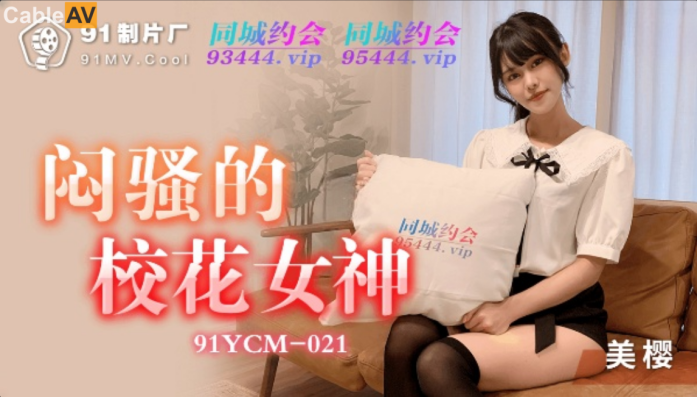 STP27551 91制片厂91YCM-21 闷骚的校花女神▌美樱▌日系妹子做爱非常享受 小穴滑嫩多汁拉丝爆浆 又紧又滑爆赞