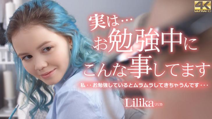 kin8-4007 実はお勉強中にこんな事してます Lilika / リリカ