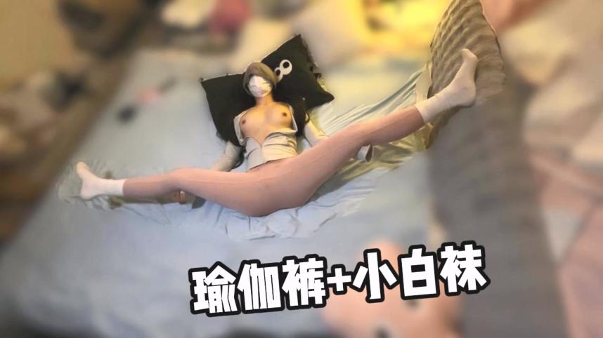 瑜伽裤加小白袜 学妹穿上性感瑜伽裤配小白袜，绝了！完美酮体，舔穴爆操！大鸡巴灌满反差婊小母狗的骚穴