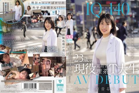 IQ140完美主义理工才女的首次本能欲望解放！- 凉音蕊