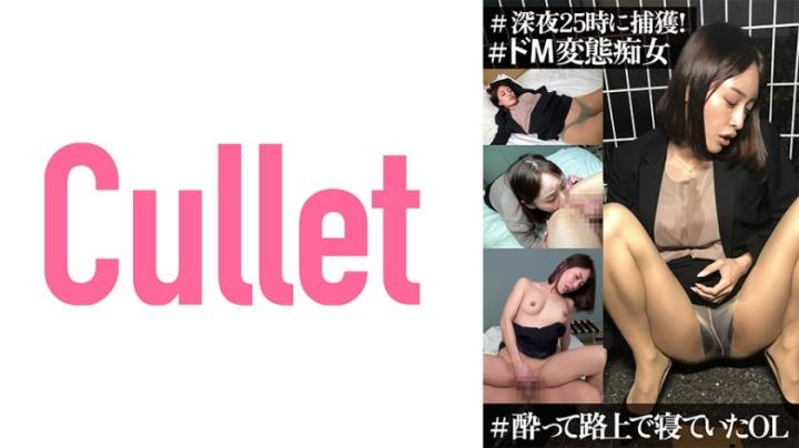 午夜25时间的路边捕获!驯服睡在街头的职场女性,M变态痴女的诱惑。- 盐川云丹