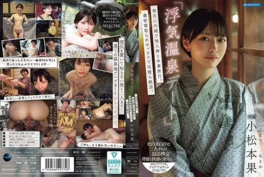 「浮気温泉デート」彼氏に内緒で他人棒と卒業旅行。濃密寝取られセックスで完堕ち絶頂。 小松本果