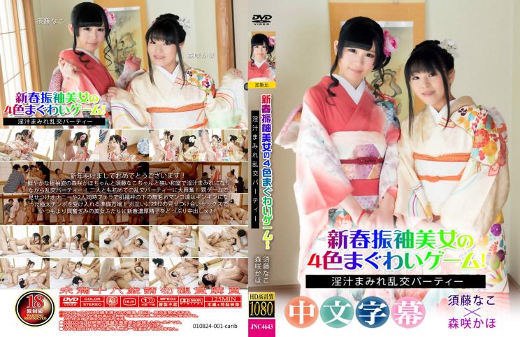 新年快乐,和室淫汁乱交派对。- 须藤奈子、森崎咲