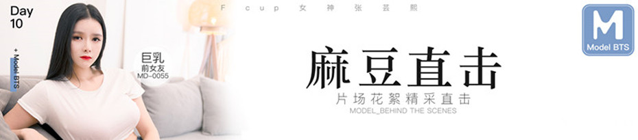 麻豆传媒三十天性爱企划之『巨乳前女友』片场花絮 精彩直击 国语中字