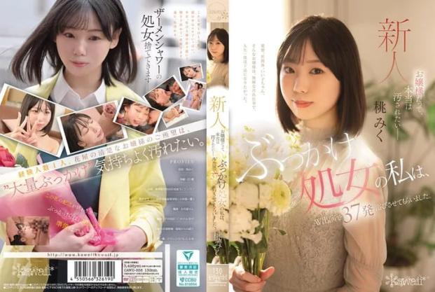 大小姐也,其實是想被弄髒的 噴射處女的我,在av演出中被射了37發 桃美久