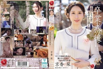 卒业后的第一次，义母送给你的成人礼物。-京香栞