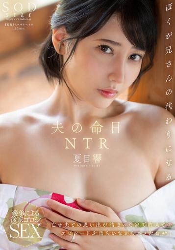 夫的忌日NTR，在充满亡夫回忆的家中，讲述与故人共度的时光，被狠狠干翻。- 夏目响
