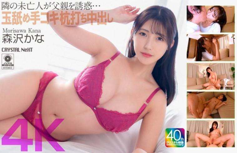 诱惑的寡妇，森泽加奈。