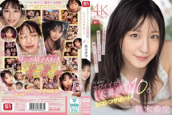 全新可愛系女子大量顏射支援共10種風格讓你手槍打好打滿 新木希空