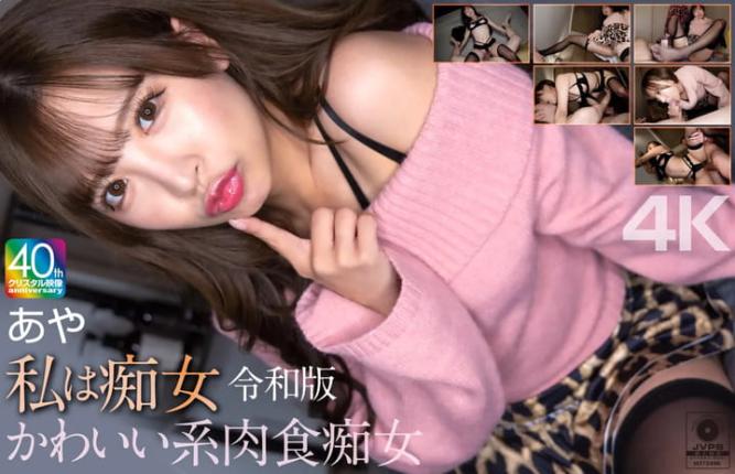 私は痴女 令和版 かわいい系肉食痴女 あや 小那海あや