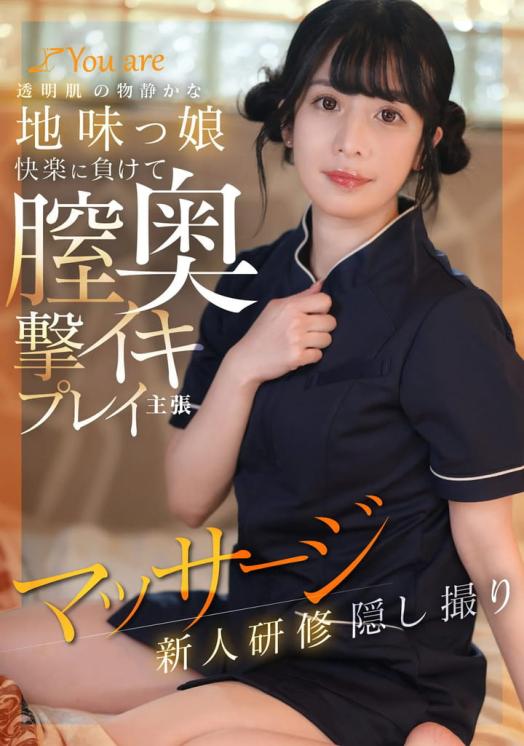 koja-025 透明肌の物静かな地味っ娘快楽に負けて膣奥撃イキプレイ主張マッサージ新人研修隠し撮り 海野みこと