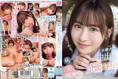 甜美小野六花，全程对视深度内射。